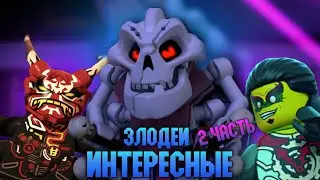 ИНТЕРЕСНЫЕ ЗЛОДЕИ NINJAGO| ЧАСТЬ 2