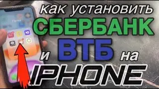 Как скачать сбербанк онлайн и втб онлайн на iphone? Как установить сбербанк и втб на айфон?