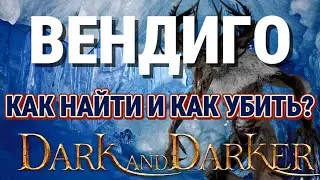 🃏Вендиго гайд в 🔥Dark and Darker.