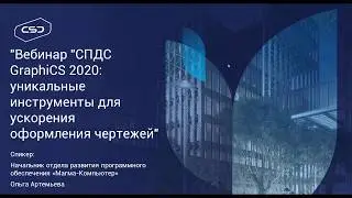 СПДС GraphiCS 2020: уникальные инструменты для ускорения оформления чертежей