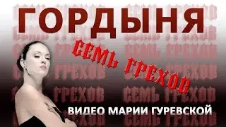 Гордыня - первый из семи грехов человека.