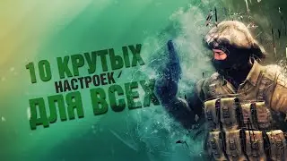 10 СОВЕТОВ НАСТРОЕК CS:GO ДЛЯ ВСЕХ в 2022