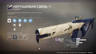 DESTINY 2 🔴 Рейдовый лут 🔴 Автомат - Нерушимая связь (охотник)