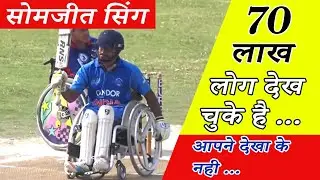 Wheelchair Cricketer |  SOMJEET SINGH  BATTING | India VS Nepal