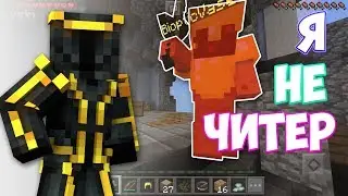 ЧИТЕР на СКАЙ ВАРС?! - Minecraft Pe - Sky wars