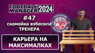 Карьера в FM 2024 на максималках - #47. Скамейка взбесила тренера