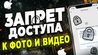 Как на Айфон закрыть доступ к фото и видео для всех приложений