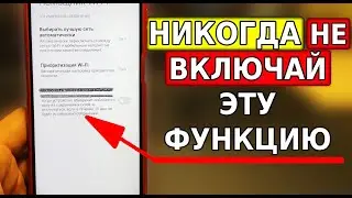 Срочно ОТКЛЮЧИ И НИКОГДА НЕ ВКЛЮЧАЙ эти функции на своем смартфоне, даже если они новые!