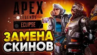 Возвращение легендарных скинов в 16 сезоне Апекс | Apex Lergends