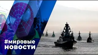 МИРОВЫЕ НОВОСТИ – 31 октября 2023