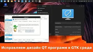 Исправляем дизайн QT приложений в среде GTK - Gnome, Mate, XFCE