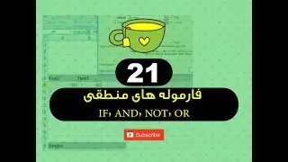 21  - فارموله های منطقی IF, AND, NOT, OR - فارموله های برنامه اکسل - استاد ح