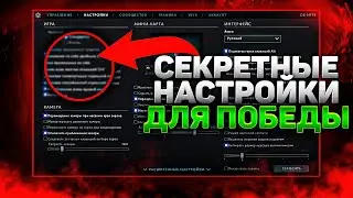 Лучшие и Полезные Настройки Доты 2 | Дота 2 | Dota 2