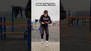 Физкультура в твоём классе 😂! 