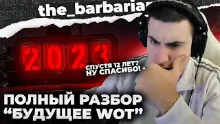 БАРИК СМОТРИТ: БУДУЩЕЕ WORLD OF TANKS. НОВЫЙ ЭКИПАЖ. КАРТЫ. АПЫ ТАНКОВ
