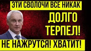 ВЫ АХНЕТЕ! ЧТО ТЕПЕРЬ БУДЕТ?! Андрей Белоусов ПРИНЯЛ ВАЖНОЕ РЕШЕНИЕ