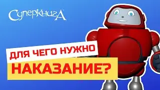 Библейские файлы с Робиком | Для чего нужно наказание?