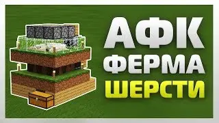 Компактная Авто-Ферма Шерсти | Minecraft Bedrock ► Механизмы #1