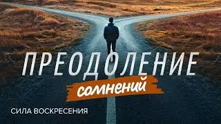 ПРЕОДОЛЕНИЕ СОМНЕНИЙ: Как победить страхи верой? Прямой эфир из Иерусалима