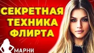 Как Правильно Флиртовать с Девушкой Используя Метод «Измени Сценарий» (Протестировано в 2021)