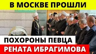 В Москве похоронили Рената Ибрагимова