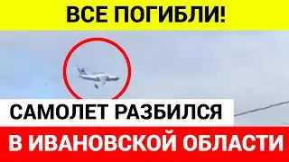 СРОЧНО! САМОЛЕТ РАЗБИЛСЯ В ИВАНОВСКОЙ ОБЛАСТИ