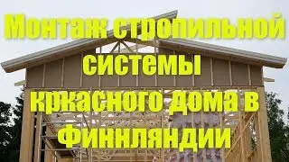 Монтаж стропильной системы каркасного дома в Финляндии .