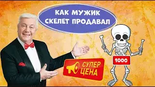 Скелет.Владимир Винокур.Юмористическая передача.