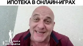 ИПОТЕКА В ОНЛАЙН-ИГРАХ