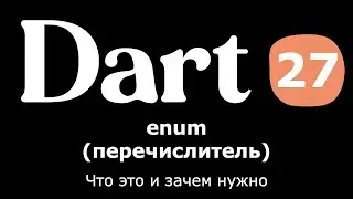 27. Dart - enum (перечислитель) - что это, где и как используется, какой имеет смысл