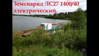 Б/У земснаряд ЛС27 1400/40  (купить бу земснаряд)
