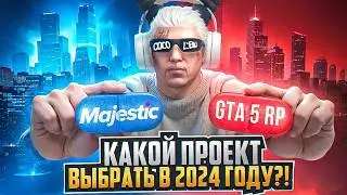 MAJESTIC RP или GTA 5 RP - КАКОЙ ПРОЕКТ ВЫБРАТЬ в 2024 ГОДУ?