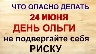 24 июля. ДЕНЬ ОЛЬГИ. О чем предупреждали старики.