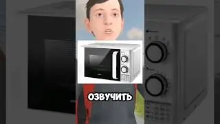 МОЯ МИКРОВОЛНОВКА ОЗВУЧИЛА ЭТУ ИГРУ 🙀 #игры #roblox #schoolboy