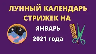Лунный календарь стрижек на январь 2021 года