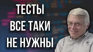 Unit-тесты не нужны