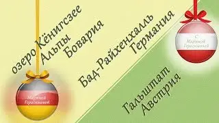 Автомобилем по Австрии и Германии.