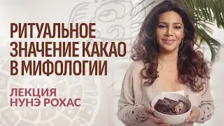 Какао как символ возрождения.Ритуальное значение какао в мифологии #cacaoceremony #yoga  #vegetarian