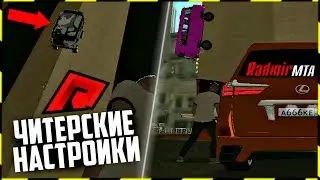 RADMIR MTA - ЧИТЕРСКИЕ НАСТРОЙКИ! НА АВТО ПО СТЕНАМ!