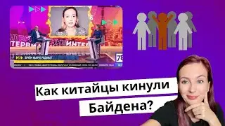 Как китайцы кинули Байдена? Интервидение: Илья Стогов, Анна Заславская, Елена Никитская