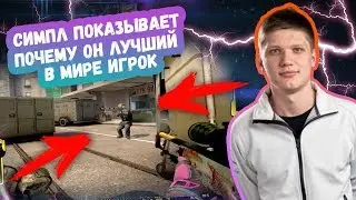 СИМПЛ ПОКАЗЫВАЕТ ПОЧЕМУ ИМЕННО ОН ЛУЧШИЙ В МИРЕ ИГРОК | ТОП МОМЕНТЫ ШУТЕРОВ