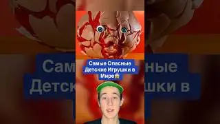 Это Самые Опасные Детские Игрушки в Мире!😱 #shorts #игрушки #барби