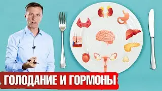 Нормализация гормонального фона с помощью голодания👍