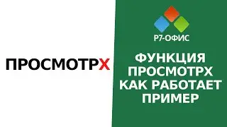 Функция ПРОСМОТРХ в «Р7-Офис»