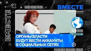 Органы власти будут вести аккаунты в социальных сетях