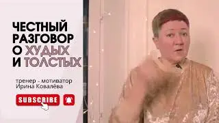 Толстые vs худые! Объясняет тренер - мотиватор Ирина Ковалева 