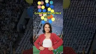 Олимпийские игры в СССР | #егэ #история