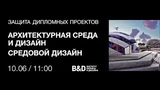 Защита дипломных проектов 10 июня 2024. Архитектурная среда и дизайн. Средовой дизайн