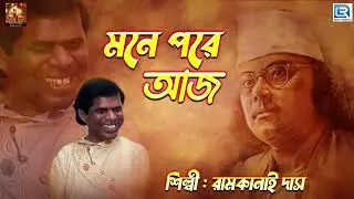 মনে পড়ে আজ | নজরুল গীতি | রামকানাই দাস | Mone Pore Aj | Ramkanai Das | Najrul Geeti