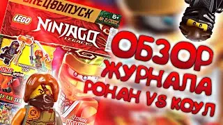 ОБЗОР НА ЖУРНАЛ LEGO NINJAGO LEGACY| РОНАН VS КОУЛА